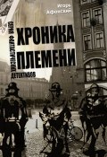 Книга "Хроника Племени" (Игорь Афонский, 2014)