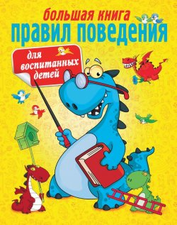 Книга "Большая книга правил поведения для воспитанных детей" – Г. П. Шалаева, 2008