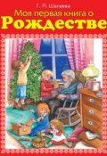 Моя первая книга о Рождестве (Г. П. Шалаева, 2008)