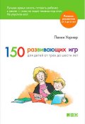 Книга "150 развивающих игр для детей от трех до шести лет" (Пенни Уорнер, 2000)