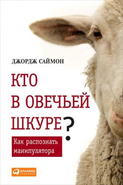 Книга "Кто в овечьей шкуре? Как распознать манипулятора" – Джордж Саймон, 2012