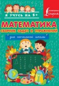 Книга "Математика. Сборник задач и упражнений для начальной школы" (Н. Д. Анашина, 2014)