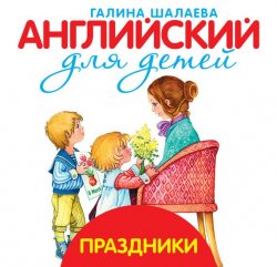 Книга "Праздники" {Английский для детей (АСТ)} – Г. П. Шалаева, 2010