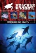 Красная книга. Подводный мир планеты (Оксана Скалдина, 2015)