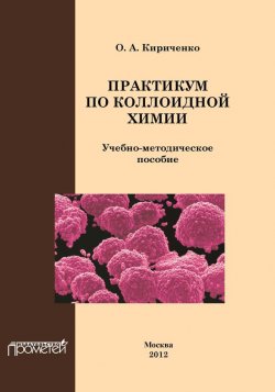 Книга "Практикум по коллоидной химии" – О. А. Кириченко, 2012