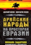Арийские народы на просторах Евразии (Константин Пензев, 2015)