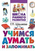 Книга "Учимся думать и запоминать" (Г. П. Шалаева, 2010)