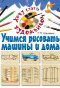 Книга "Учимся рисовать машины и дома" (Г. П. Шалаева, 2010)