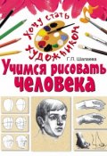 Учимся рисовать человека (Г. П. Шалаева, 2010)