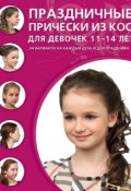 Праздничные прически из кос для девочек 11–14 лет (, 2015)