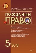 Книга "Гражданин и право №05/2013" (, 2013)