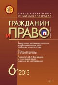 Книга "Гражданин и право №06/2013" (, 2013)
