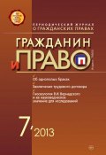 Книга "Гражданин и право №07/2013" (, 2013)