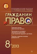 Книга "Гражданин и право №08/2013" (, 2013)