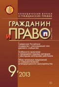 Книга "Гражданин и право №09/2013" (, 2013)