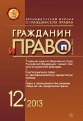 Книга "Гражданин и право №12/2013" (, 2013)