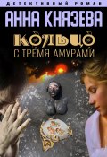 Книга "Кольцо с тремя амурами" (Анна Князева, 2014)