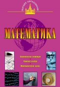Книга "Математика" (А. С. Барашков, 2011)