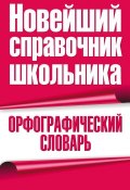 Орфографический словарь (, 2010)