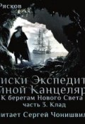 Книга "К берегам Нового Света-3. Клад" (Олег Рясков, 2011)