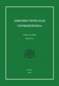Лингвистическая герменевтика. Сборник научных трудов. Выпуск 2 (Сборник статей, 2010)