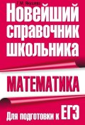 Математика. Для подготовки к ЕГЭ (Г. М. Якушева, 2009)
