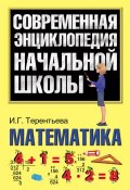Математика (И. Г. Терентьева, 2010)
