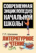 Литературное чтение (Г. П. Шалаева, Шалаева Галина, 2010)