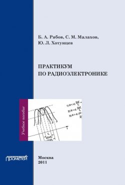 Книга "Практикум по радиоэлектронике" – Б. А. Рябов, 2011