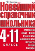 Новейший справочник школьника. 4-11 классы (, 2009)