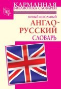 Книга "Новый школьный англо-русский словарь" (Г. П. Шалаева, 2010)