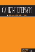 Книга "Санкт-Петербург. Путеводитель" (Екатерина Чернобережская, 2013)