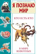Книга "Кто есть кто в мире животных" (Г. П. Шалаева, Шалаева Галина, 2009)