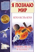 Кто есть кто в мире звезд и планет (Г. П. Шалаева, Шалаева Галина, и ещё 2 автора, 2009)