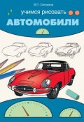 Учимся рисовать автомобили (В. П. Ситников, 2009)