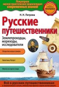 Книга "Русские путешественники. Землепроходцы, мореходы, исследователи" (Н. Н. Петрова, 2015)