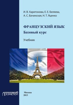 Книга "Французский язык: базовый курс. Учебник" – И. В. Харитонова, 2013