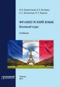 Французский язык: базовый курс. Учебник (И. В. Харитонова, 2013)