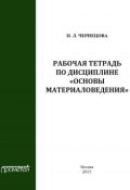 Рабочая тетрадь по дисциплине «Основы материаловедения» (Наталья Чернецова, 2013)