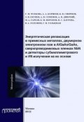 Энергетическая релаксация в примесных металлах, двумерном электронном газе в AlGaAs-GaAs, сверхпроводниковых пленках NbN и детекторы субмиллиметрового и ИК-излучения на их основе (, 2012)