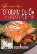 Книга "Готовим рыбу и морепродукты" (Коллектив авторов, 2012)