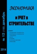 Книга "Экономика и учет в строительстве №12 (198) 2014" (, 2014)