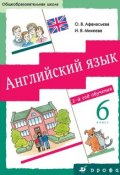 Книга "Английский язык. 6 класс. 2-й год обучения" (И. В. Михеева, 2013)