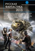 Русская фантастика 2015 (Андрей Бочаров, Венгловский Владимир, и ещё 30 авторов, 2015)