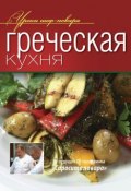 Книга "Греческая кухня" (Коллектив авторов, 2013)