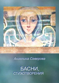 Книга "Басни, стихотворения" – Ангелина Северова, 2014