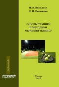 Основы техники и методики обучения теннису (И. В. Николаев, 2012)