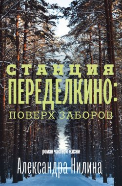 Книга "Станция Переделкино: поверх заборов" – Александр Павлович Нилин, 2015