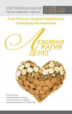 Книга "Любовная магия денег" – Андрей Парабеллум, 2014