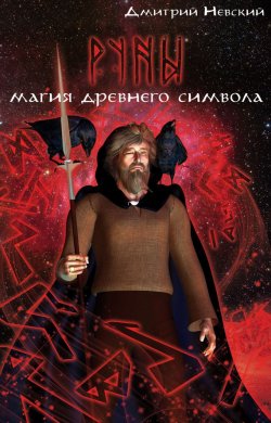 Книга "Руны. Магия древнего символа" – Дмитрий Невский, 2015